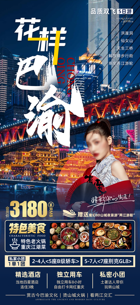 重庆巴蜀山城成都旅游海报素材