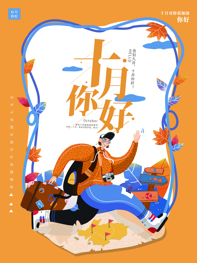 创意十月你好海报设计素材