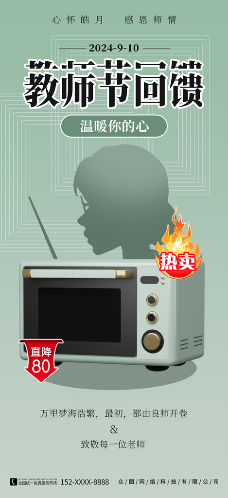 教师节行业营销海报素材