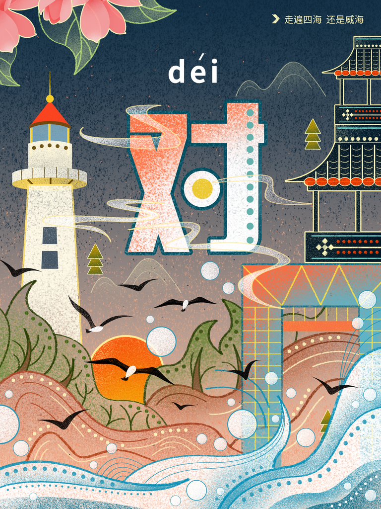 手绘地标建筑威海旅游插画海报素材
