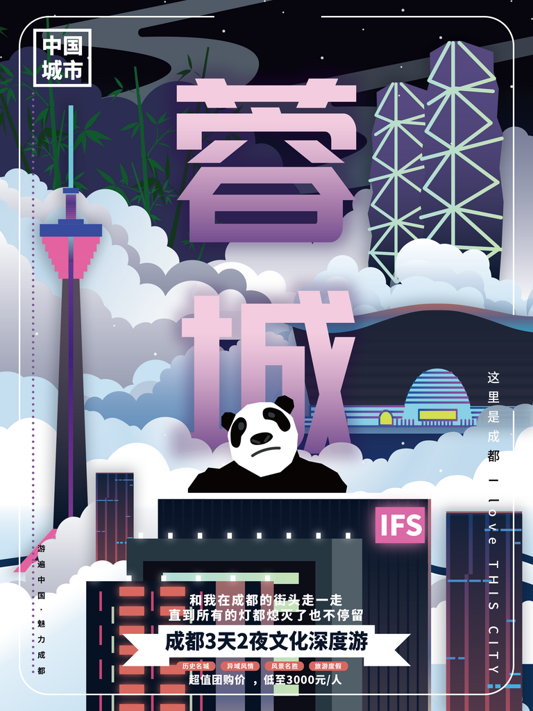 手绘地标建筑成都旅游插画海报素材