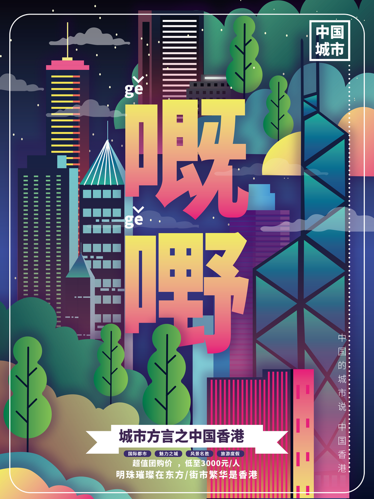 手绘地标建筑香港旅游插画海报素材