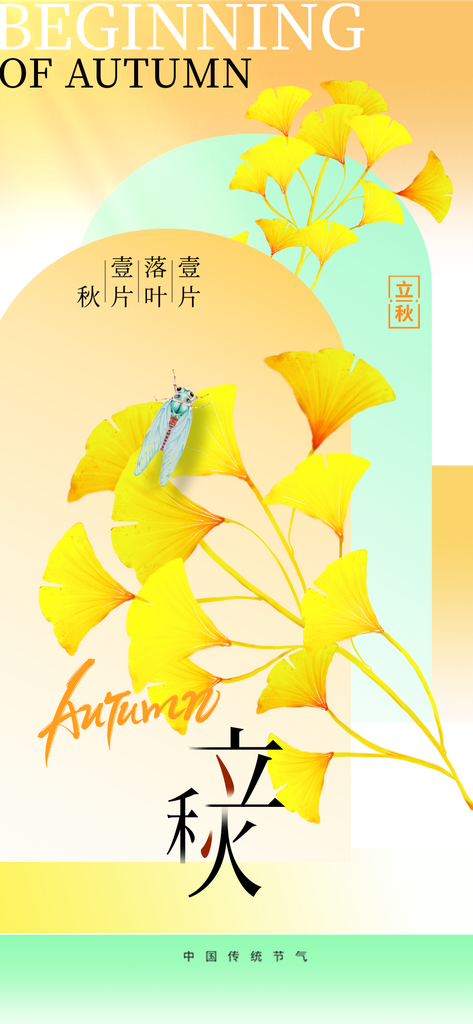 黄绿简约立秋节气海报素材