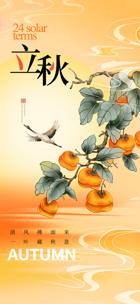 橙色简约立秋节气海报素材