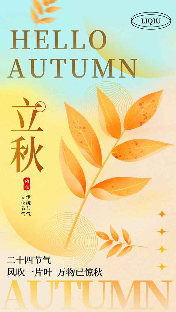 多彩简约立秋节气海报素材