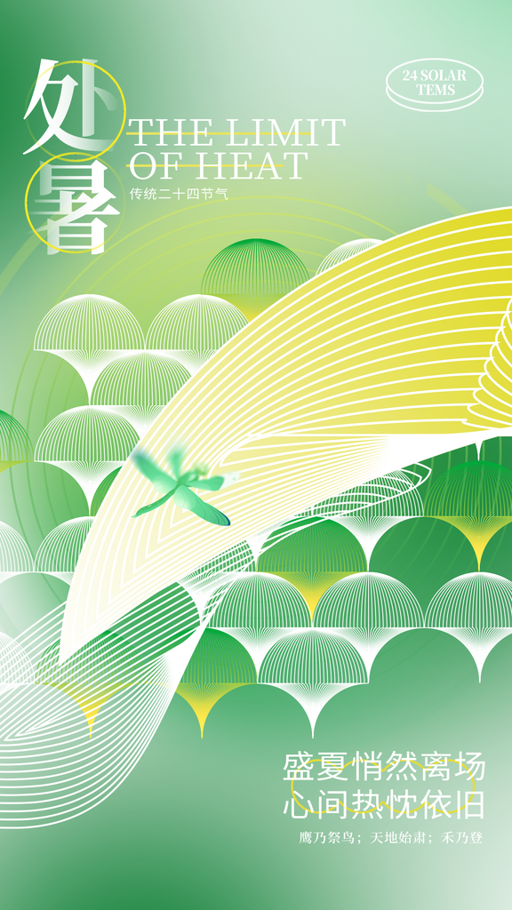 绿色简约处暑节气海报素材