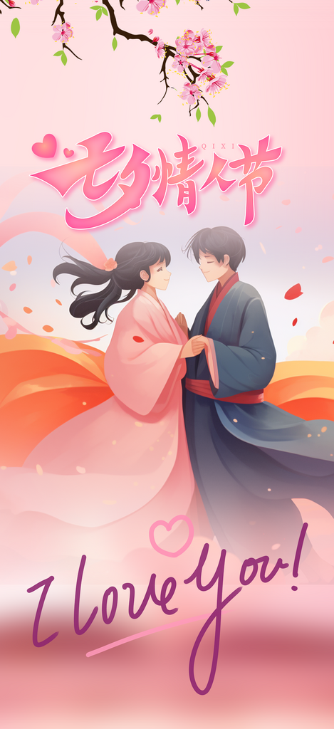 七夕节情人节爱情活动海报素材
