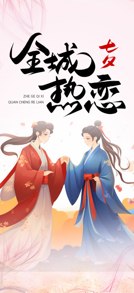 美丽七夕节情人节爱情活动海报素材