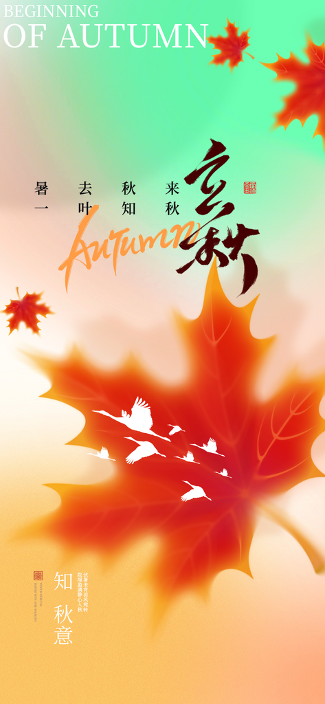 多彩简约立秋节气海报素材