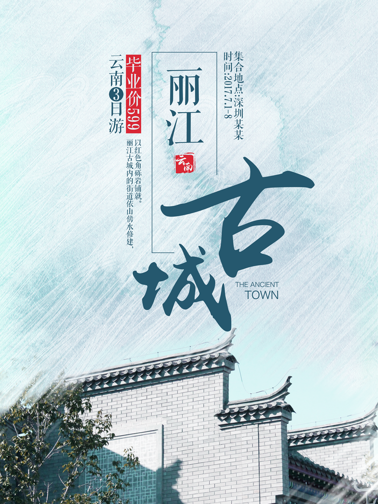 创意大气丽江旅游海报设计素材