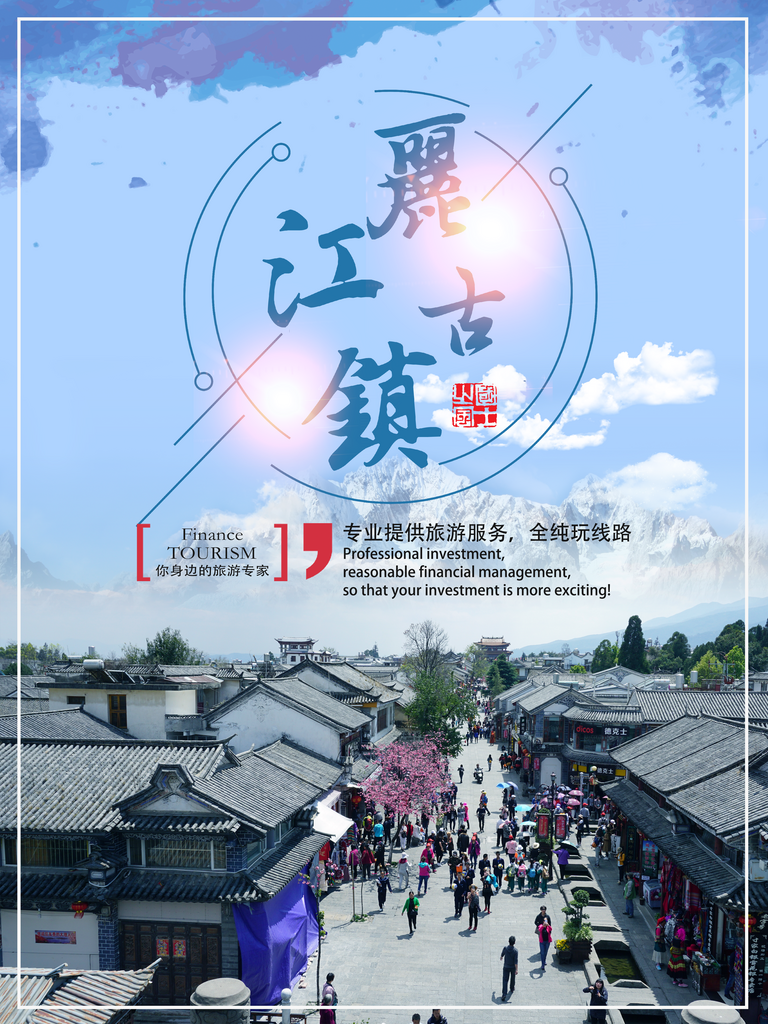 创意大气丽江旅游海报设计素材