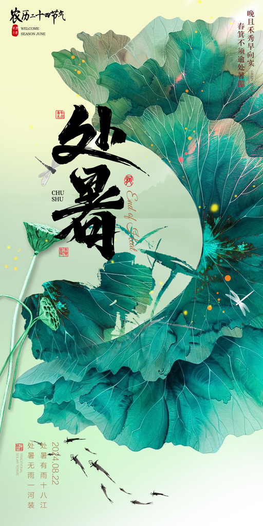 二十四节气处暑海报素材