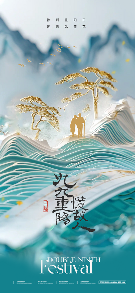 九九重阳节中国风海报素材