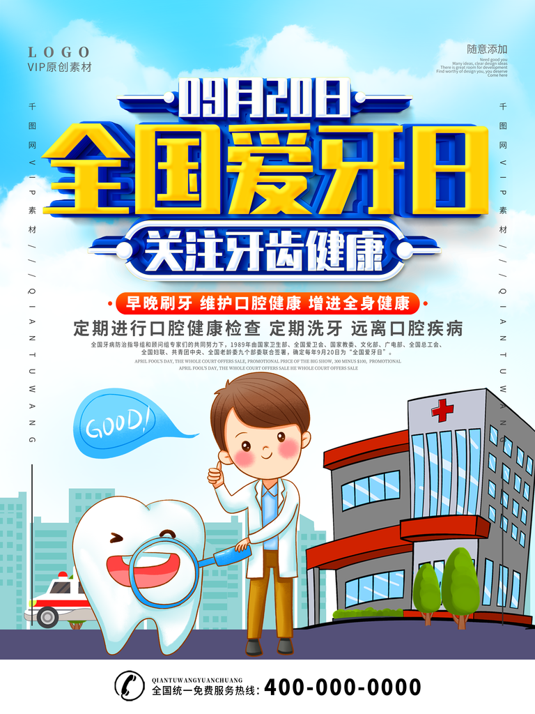 爱牙日宣传海报设计素材