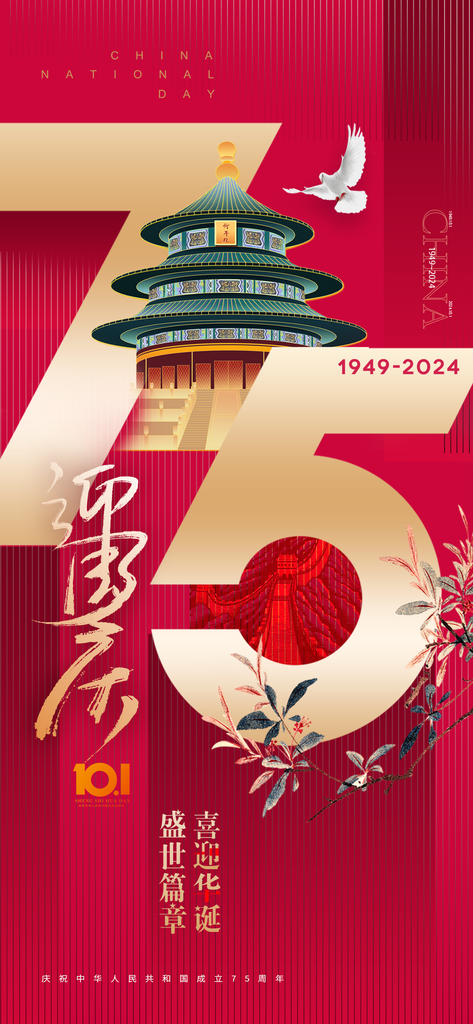 建国75周年国庆海报素材
