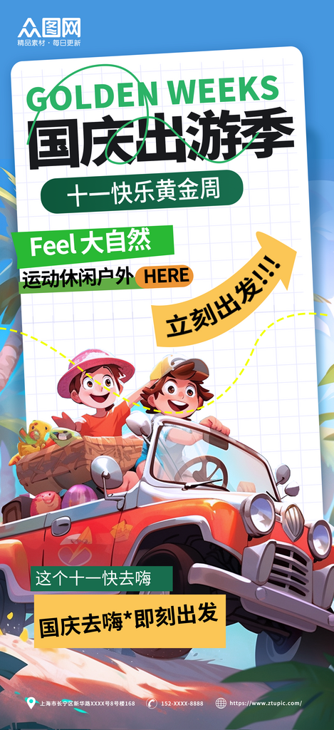 国庆假期出行旅游手机海报素材