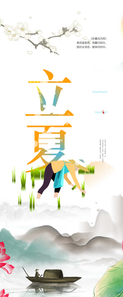 清新二十四节气立夏炎热节气海报素材
