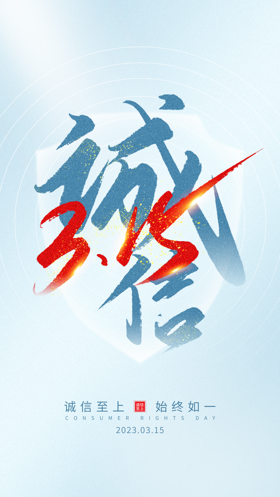 蓝色简约大气315诚信海报设计素材