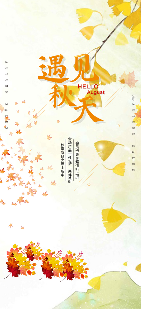 美丽秋日秋天你好海报素材