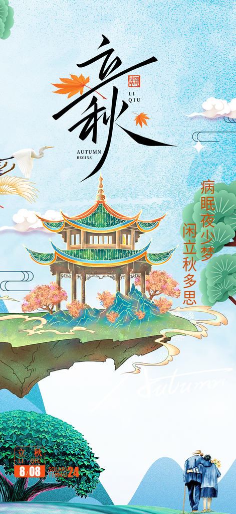 秋日秋天立秋二十四节气海报素材
