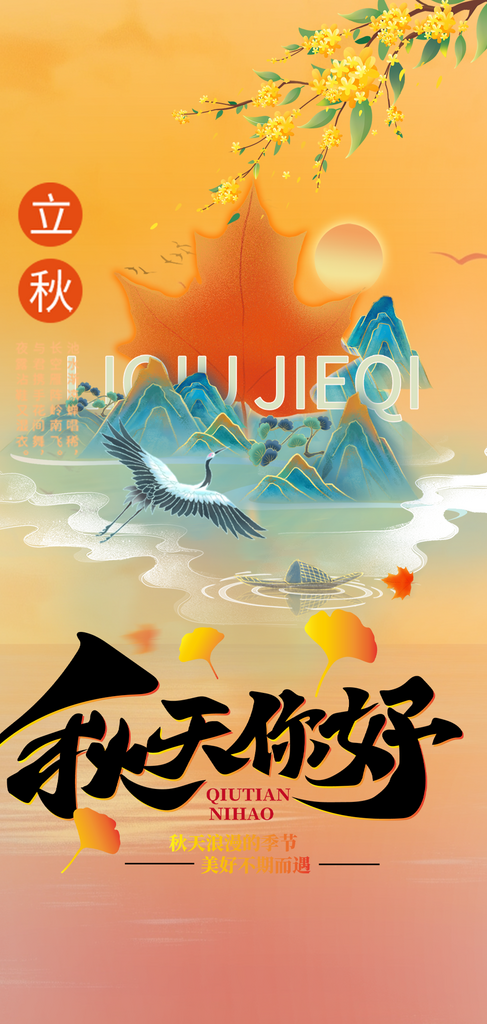 美丽秋日秋天你好海报素材