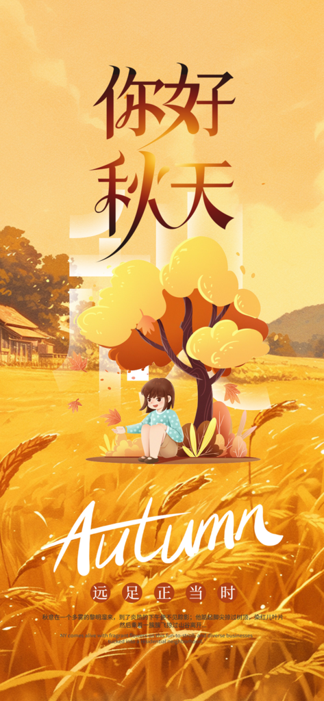 秋日秋天你好海报素材