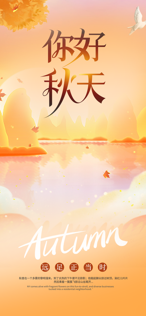 秋日秋天你好海报素材