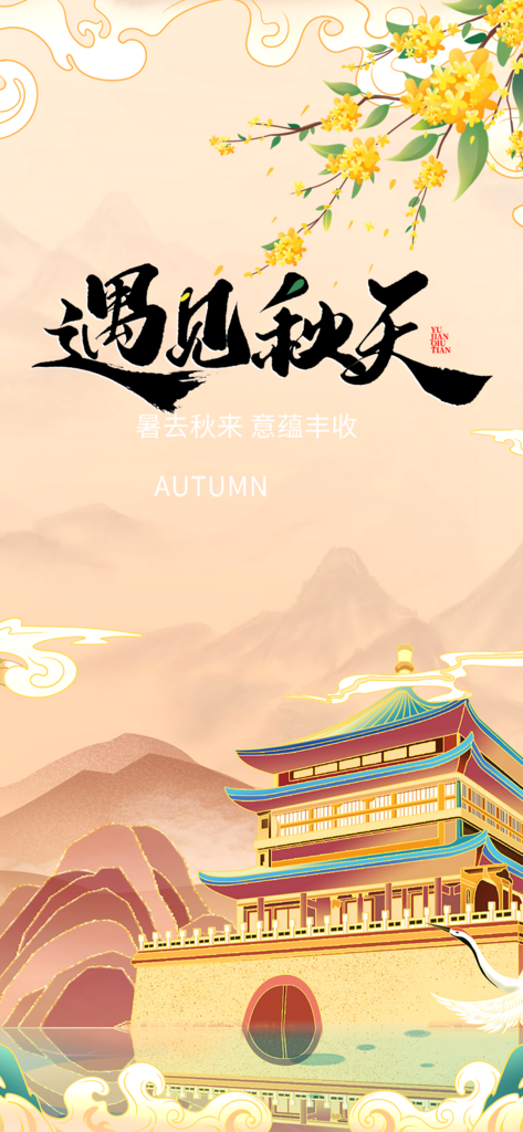 遇见秋日秋天你好美丽海报素材