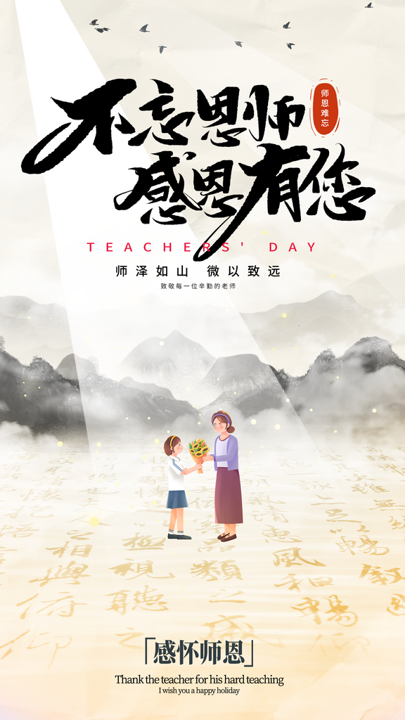 中国风教师节海报素材