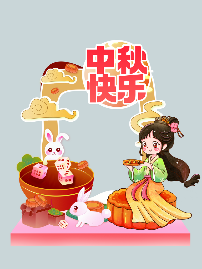 中秋节快乐嫦娥月饼玉兔线下打卡拍照框素材