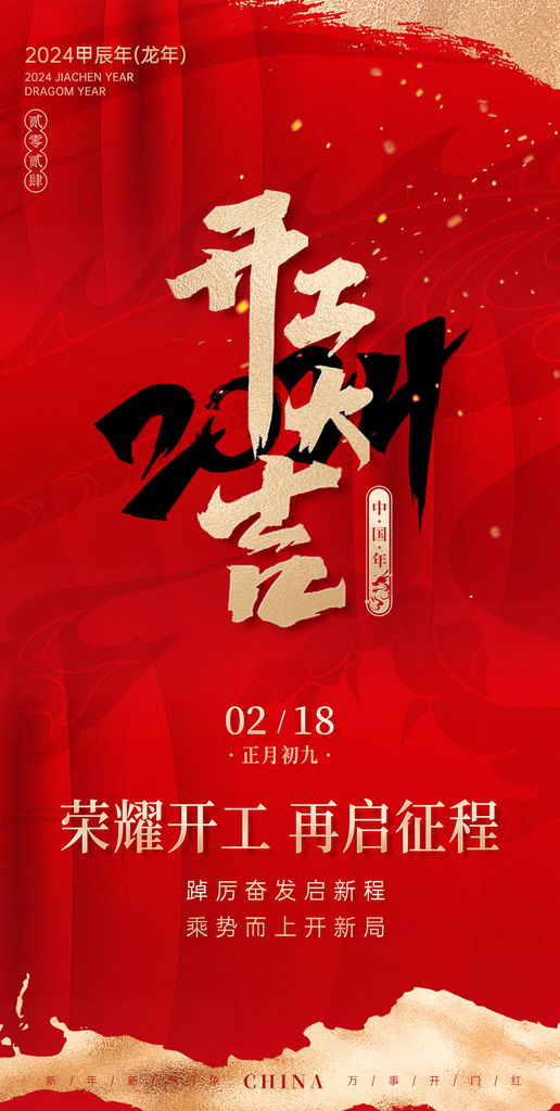 开工大吉开业海报素材