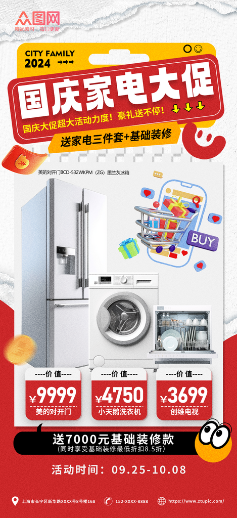 十一国庆节家电宣传促销海报素材