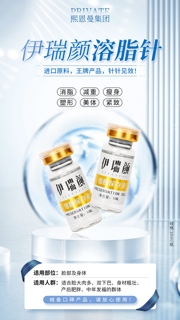 美颜消脂减肥瘦身塑型溶脂针海报素材
