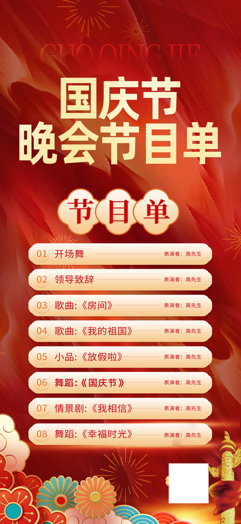 简约十一国庆节晚会节目单海报素材
