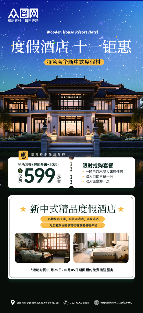 十一旅游酒店住宿手机海报素材