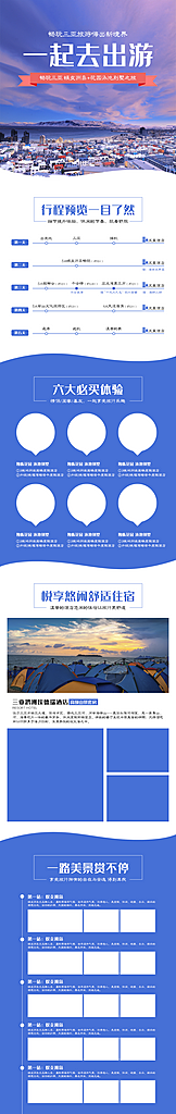 一起去出游旅游攻略旅游路线电商详情页模板素材