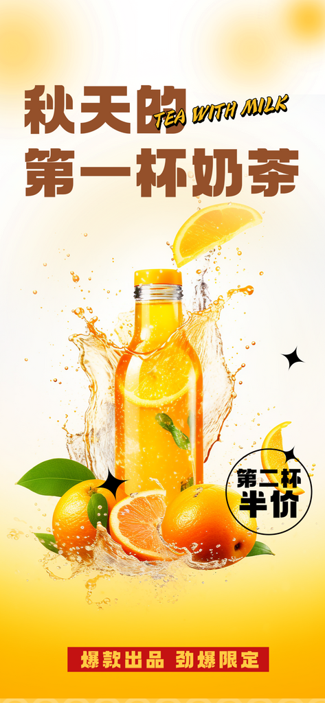 秋天奶茶饮料促销活动海报素材