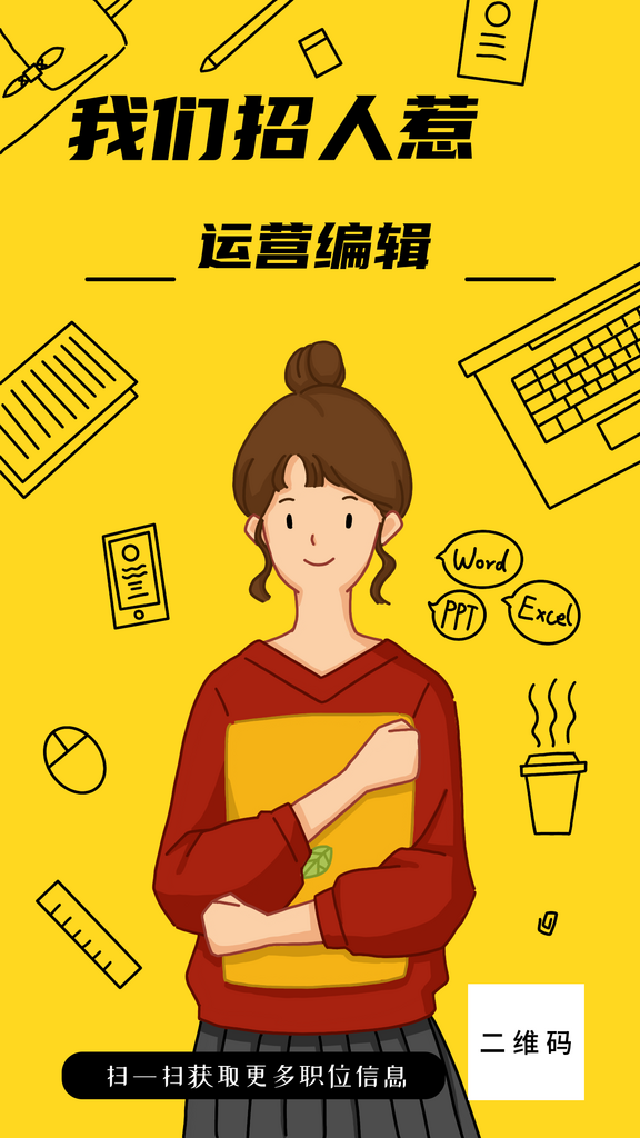 最新原创运营编辑秋季招聘海报素材