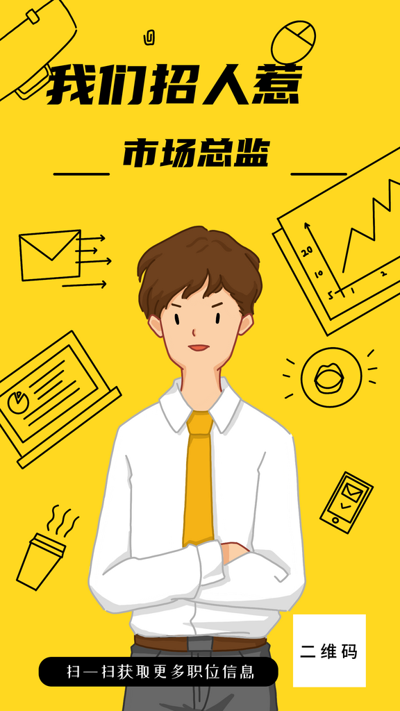 最新原创市场总监秋季招聘海报素材