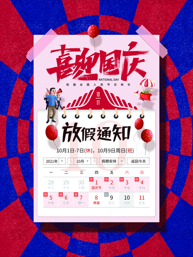 十一国庆节日放假通知休假时间宣传海报模板素材