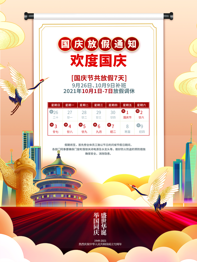 十一国庆节日放假通知休假时间宣传海报模板素材