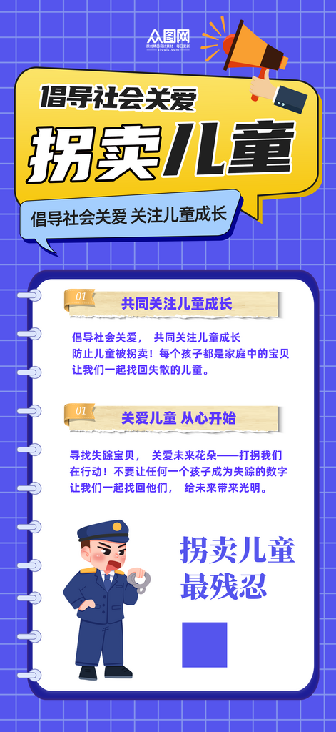 蓝色严厉打击拐卖儿童公益海报素材