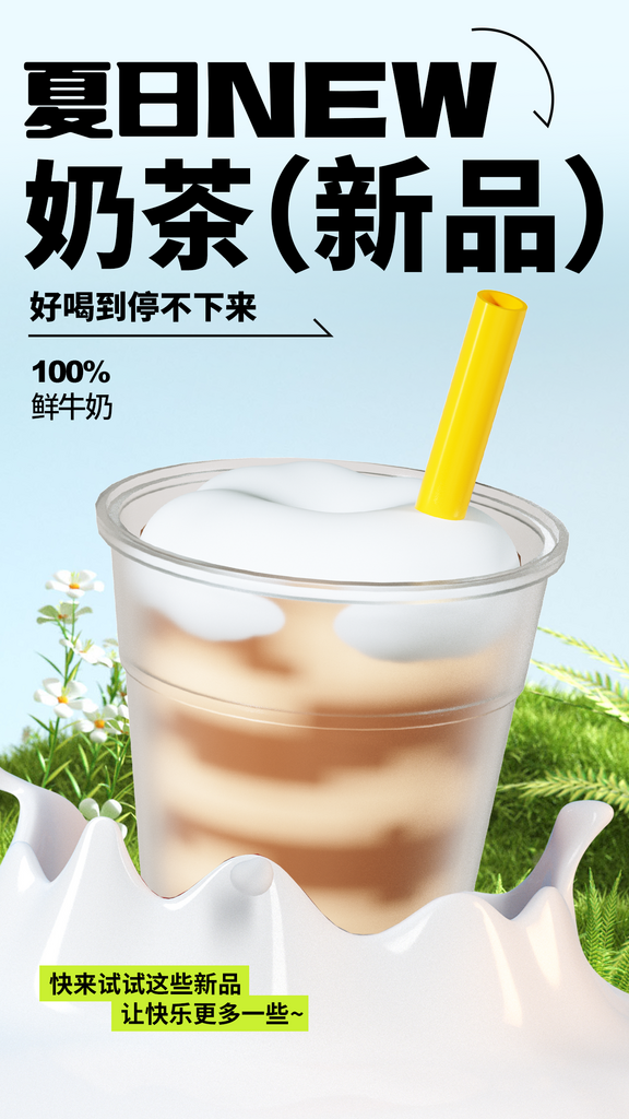 夏日奶茶饮品促销海报素材