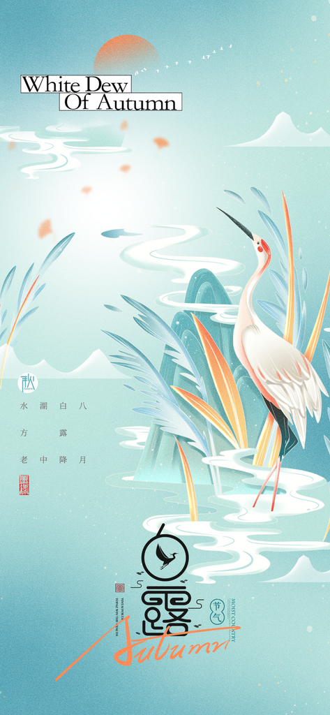 白露插画山水节气海报素材