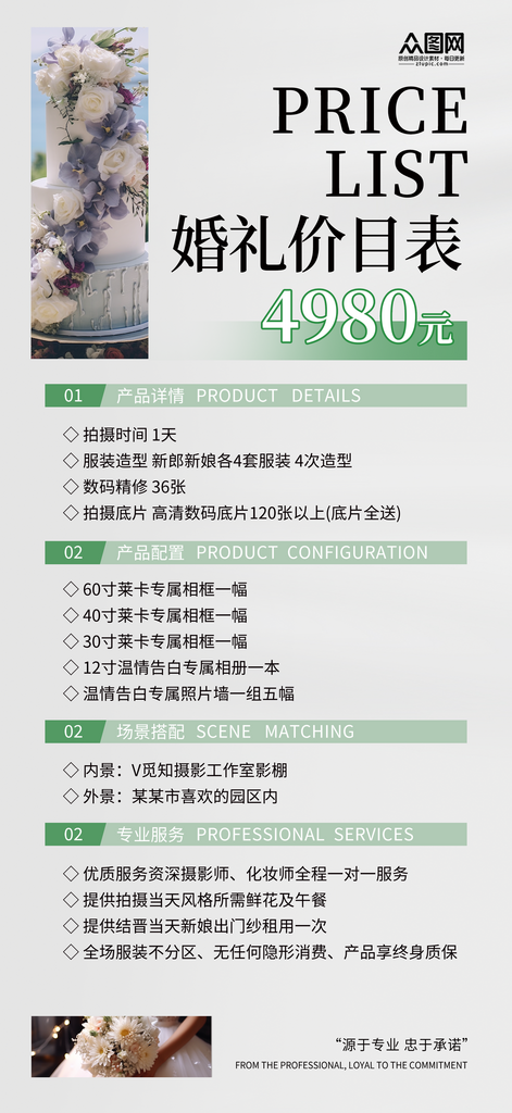 婚庆婚纱礼服馆价目表海报素材
