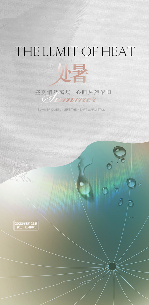 最新原创处暑宣传海报素材