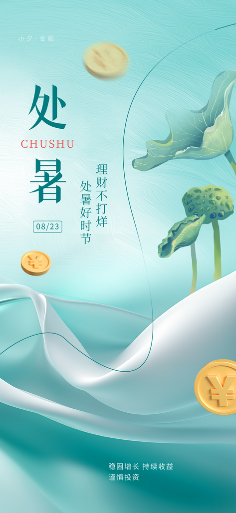 二十四節(jié)氣傳統(tǒng)節(jié)日處暑宣傳海報素材