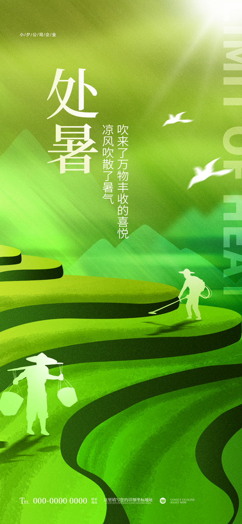 二十四节气传统节日处暑宣传海报素材