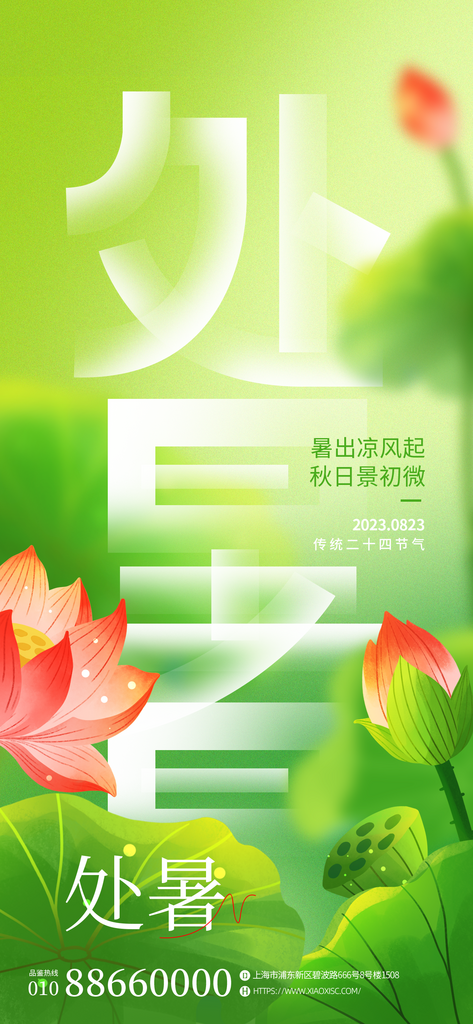 二十四节气传统节日处暑宣传海报素材