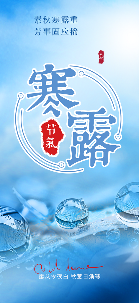 寒露二十四节气海报素材